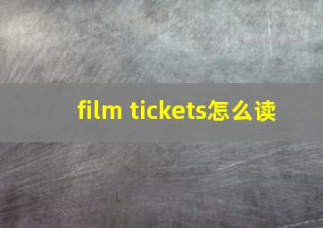 film tickets怎么读